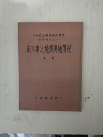 南京市之地价与地价税【民国版影印，精装16开，95近10品】