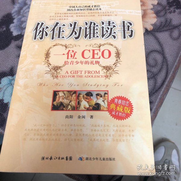 你在为谁读书：一位CEO给青少年的礼物青春励志典藏版成才胜经