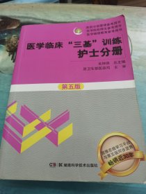 医学临床“三基”训练 护士分册（第五版）