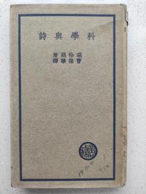 科学与诗，民国新文学诗人汪玉岑双签，汪玉岑是苏州朴园汪世铭的儿子。
英国美学家，诗人瑞恰兹著，民国著名翻译家曹葆华译，叶公超先生作序。

民国二十六年（1937）四月初版，印量稀少，保存良好。
有关外国现代诗理论最早的译作，经典！