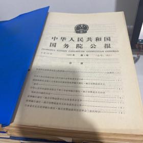 中华人民共和国国务院公报 1980年（1-20），1981年（1-27），1982年（1-21），1983年（1-26），1984年（1-31），1985年（1-35），1986年（1-35），1987年（1-30），1988年（1-28），1989年（1-28）