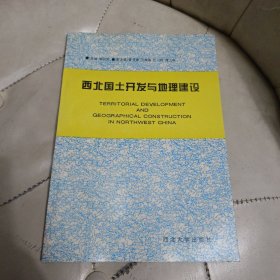 西北國土開發(fā)與地理建設(shè)
