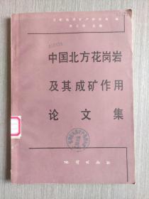 中國北方花崗巖及其成礦作用論文集