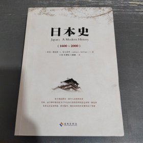 日本史（1600-2000）：美国人眼中的日本