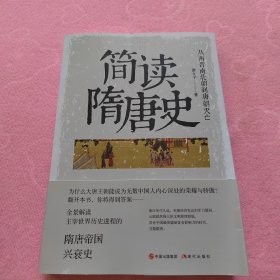 简读隋唐史：从两晋南北朝到唐朝灭亡（全景解读主宰世界历史进程的隋唐帝国兴衰史）