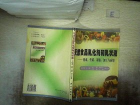 天然食品乳化剂和乳状液:组成、性质、制备、加工与应用