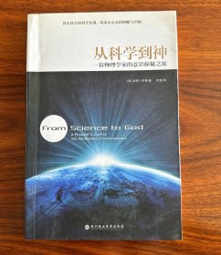 从科学到神-一位物理学家的意识探秘之旅