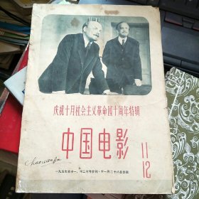 中国电影 1957年（11、12月号合刊）【庆祝十月社会主义革命四十周年特辑】