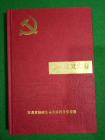 建党大业：中国共产党建党90周年纪念1921-2011邮票珍藏册