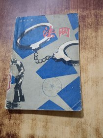 法網(wǎng)