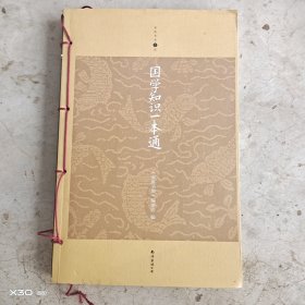 国学知识一本通