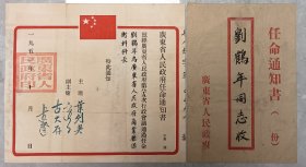 1952年广东省老任命，叶剑英，古大存，方方，李章达署名签发