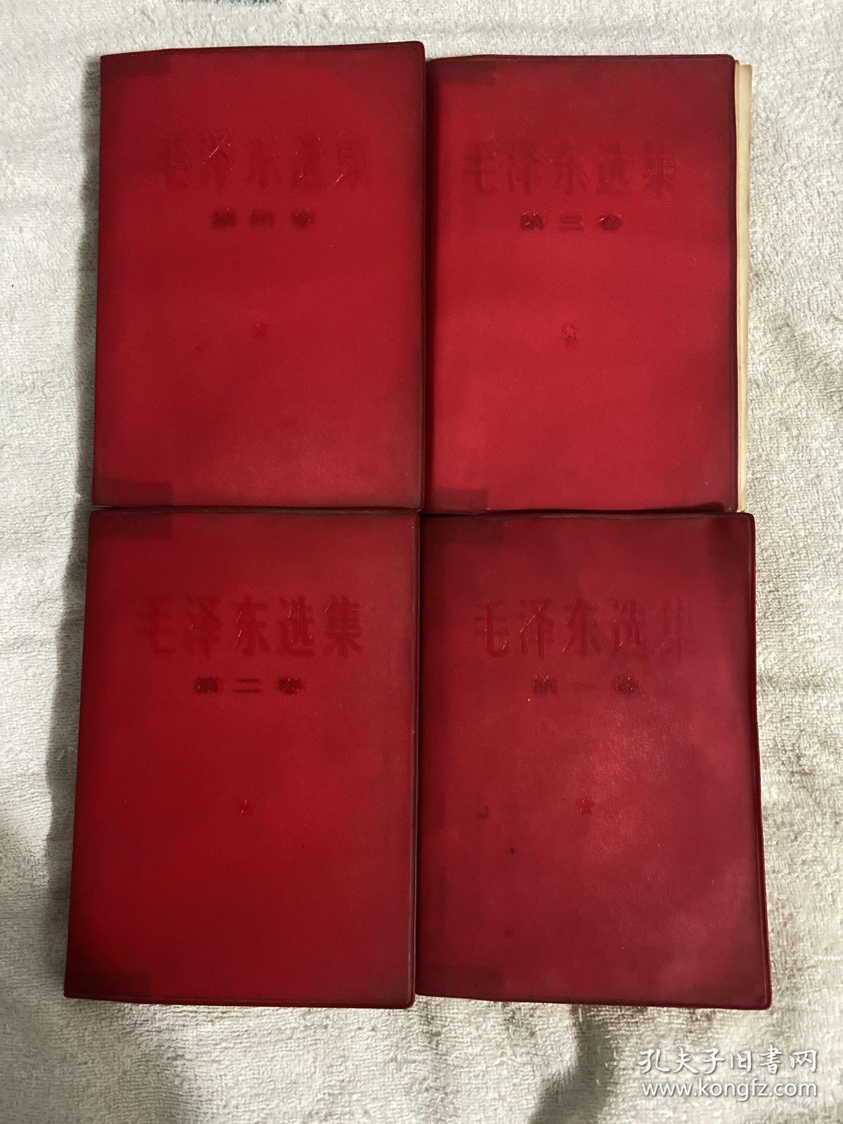 毛泽东选集  32开红塑皮 一到四卷  四本合售、看图