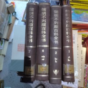 简明不列颠百科全书1.2.6.7册4本