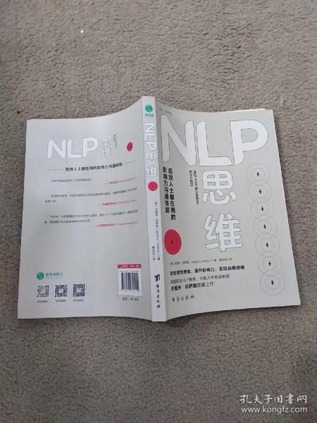 NLP思维：高效人士都在用的影响力沟通技能