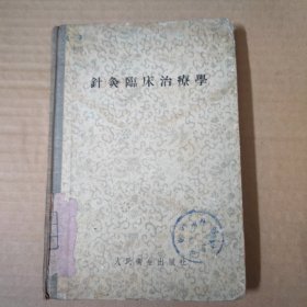 针灸临床治疗学 -精装 1957年一版一印