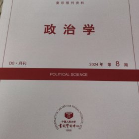 人大报刊复印资料 政治学 2024 8