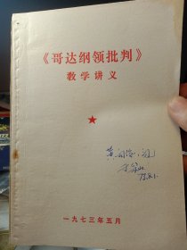 《哥达纲领批判》教学讲义 年代:1973年 发行单位:未知 特别说明:带语录的二手老小本，品相细微破，按图发货，可以学习可以收藏，也可以当个参考资料，更是管理团队和发展企业的有利依据，卖家包老本包真包邮！