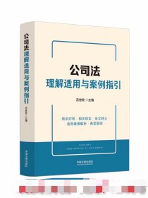 公司法理解适用与案例指引