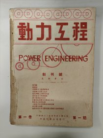 动力工程 1947 创刊号 第一卷第一期-第一卷第四期 中国动力工程学会 中国科学公司发行 民国三十六年