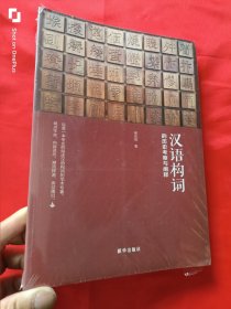 汉语构词的历史考察与阐释 （16开，未开封）