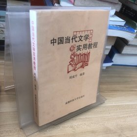 中国当代文学实用教程