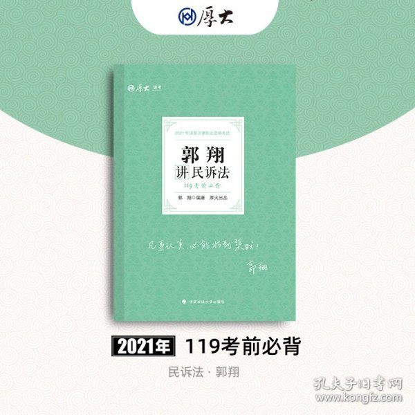 2021厚大法考119考前必背郭翔讲民诉法考点速记必备知识点背诵小绿本精粹背诵版