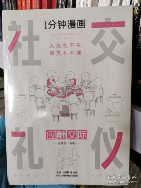 1分钟漫画社交礼仪我的一本礼仪书办事的艺术人情说话方式社交礼仪口才沟通办事技巧人际关系书籍