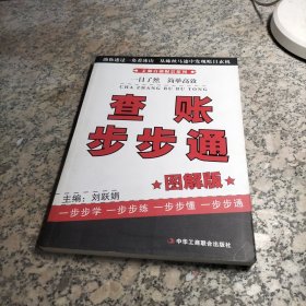 查賬步步通（圖解版）