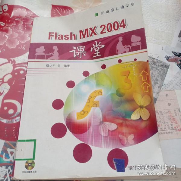 Flash MX 2004课堂/新电脑互动学堂