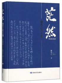 散文 茫然：雒青之散文集