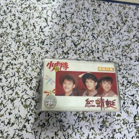 小虎队 红蜻蜓 磁带