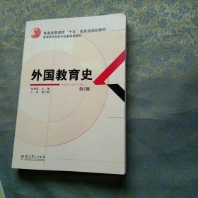 外国教育史（第2版）