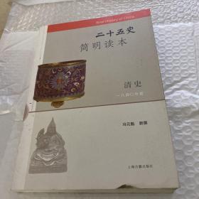 二十五史简明读本  清史