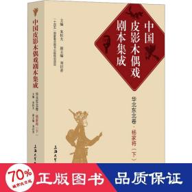 中国皮影木偶戏剧本集成2·华北东北卷·杨家将（下）