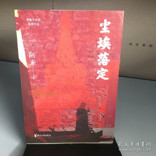 尘埃落定（茅盾文学奖获奖作品，畅销逾百万册的文学经典）