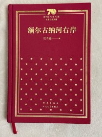 额尔古纳河右岸（精）/新中国70年70部长篇小说典藏