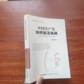 中国共产党如何依法执政（内页干净）