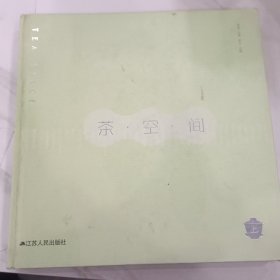 茶空间（上）茶文化经典与室内设计的完美融合