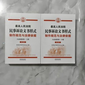 最高人民法院民事诉讼文书样式：制作规范与法律依据（人民法院卷）上下