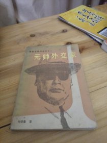 元帅外交家