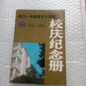 校庆纪念册（桃江一中建校五十周年1944--1994）