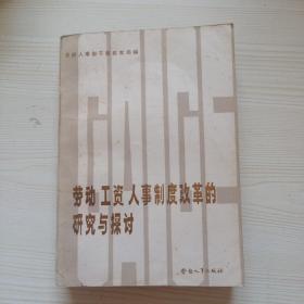 勞動(dòng)工資人事制度改革的研究與探討