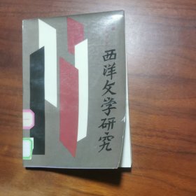 西洋文学研究