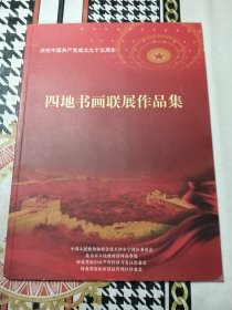 四地书画联展作品集