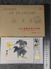 【田源】（周至县人，曾任青海政协副主席，陕西政协副主席）贺年卡，有封
