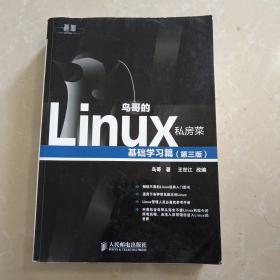 鸟哥的Linux私房菜：基础学习篇（第三版）