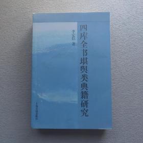 四库全书堪舆类典籍研究