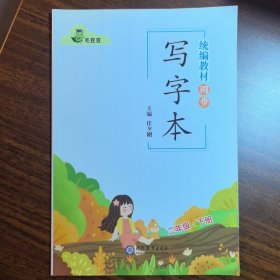 统编教材同步小学生写字本二年级下册 主编：任夕刚 现代教育出版社