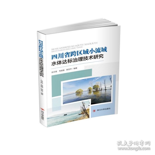 【正版新书】四川省跨区域小流域水体达标治理技术研究